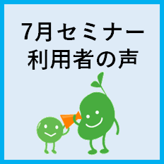 セミナー開催レポート2023年7月