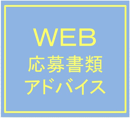 WEB応募書類アドバイス ４０分(前日までに予約)