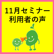 セミナー開催ﾚﾎﾟｰﾄ2025年11月