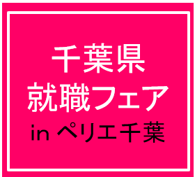 2/27（金）千葉県就職フェア inペリエ千葉（18社）