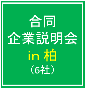 9/25（木）合同企業説明会ｉｎ柏（6社）