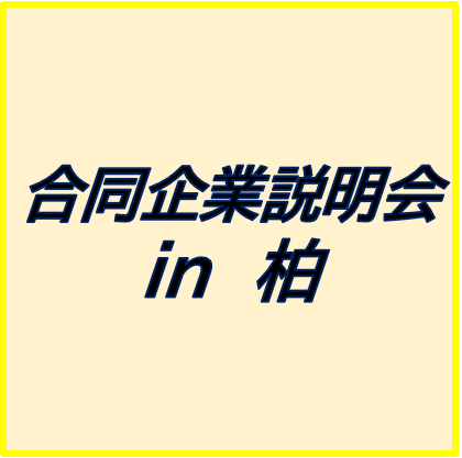 9/25（木）合同企業説明会ｉｎ柏（6社）
