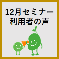 セミナー開催ﾚﾎﾟｰﾄ2023年12月