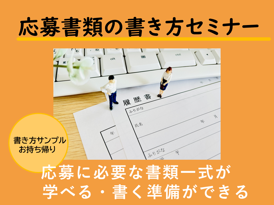 就活基礎ガイダンス　応募書類の書き方セミナー