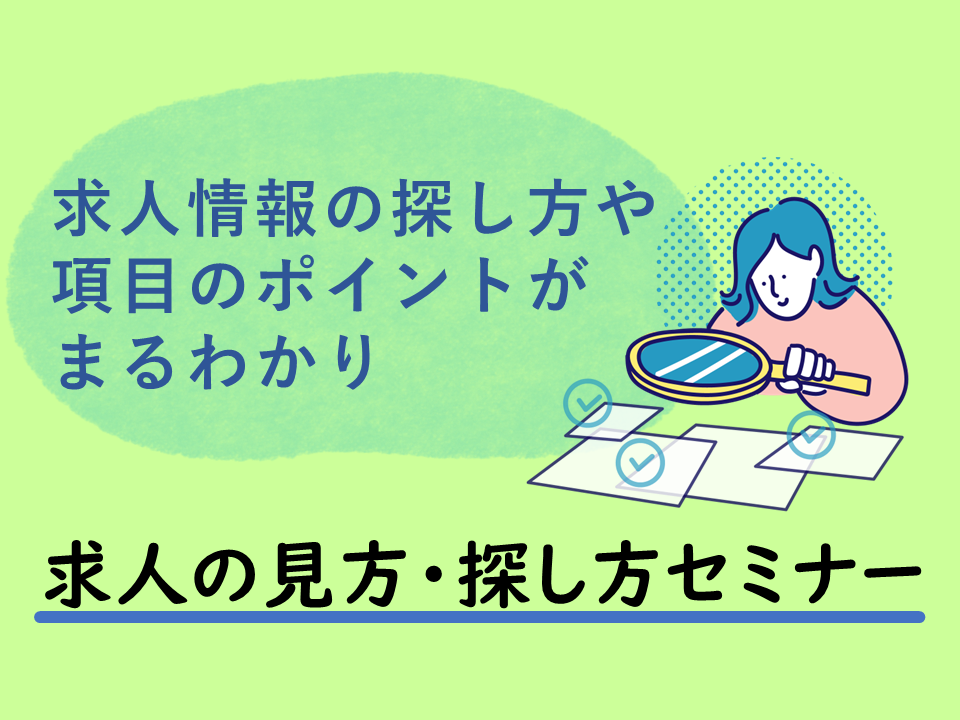 求人の見方・探し方セミナー