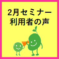 セミナー開催レポート2024年2月