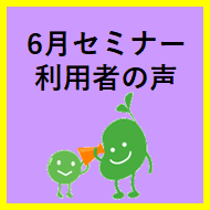 セミナー開催レポート2025年6月