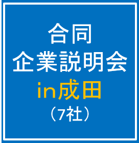 10/7(火)合同企業説明会in成田