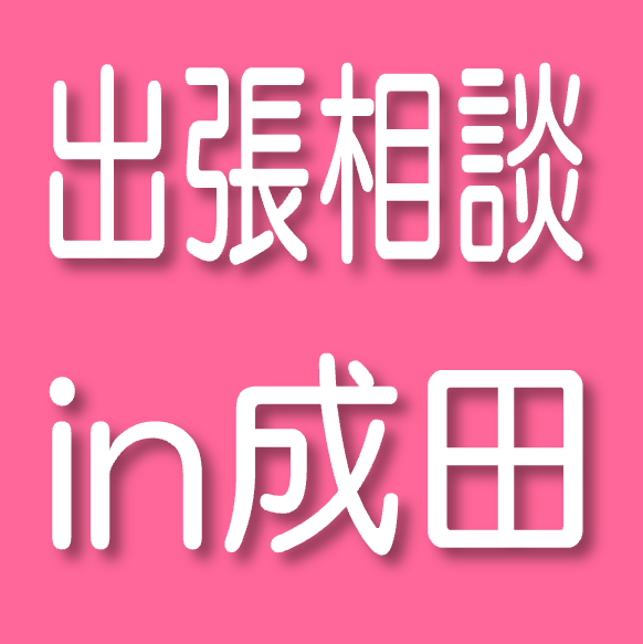 10/27（月）若年求職者　就職活動相談会in成田（出張相談）