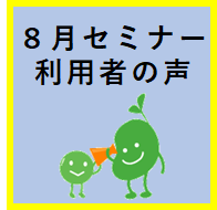 セミナー開催レポート2025年8月
