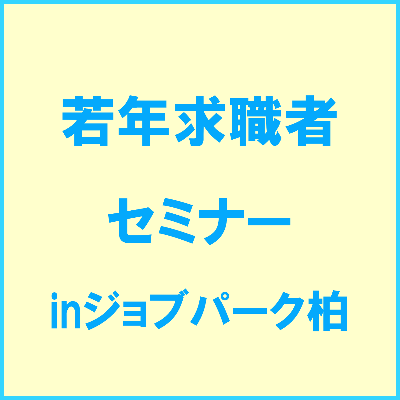 【柏】就活に役立つ！ビジネスマナー入門