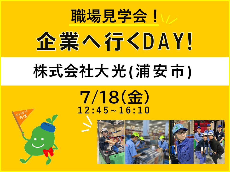 職場見学会　企業へ行くDAY！