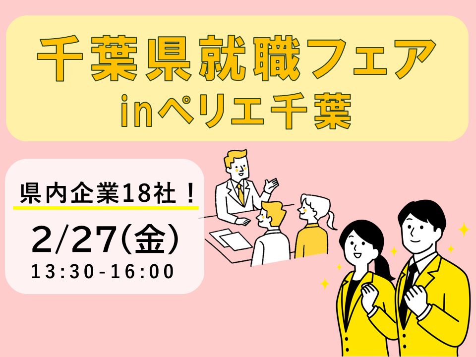 合同企業説明会  　千葉県就職フェア　