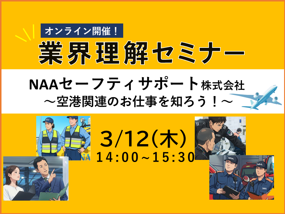 3/12（木）業界理解セミナー（オンラインVer.）～空港関連のお仕事～