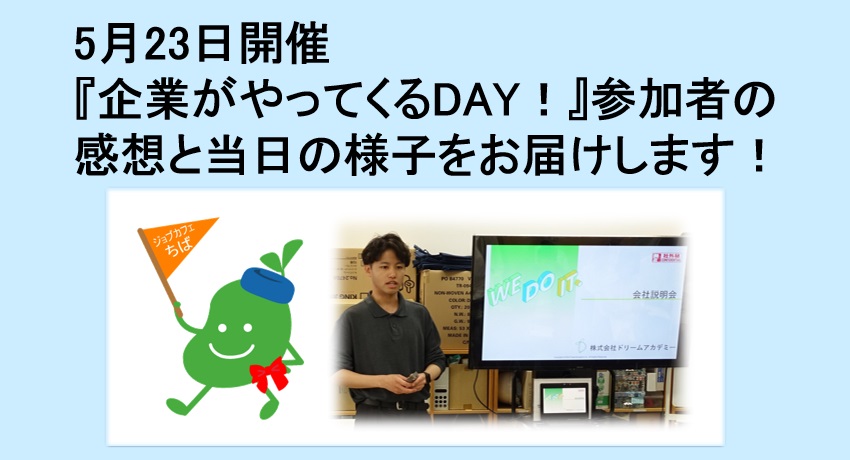 2025年5月23日開催　企業説明会　企業がやってくるDAY！TOP