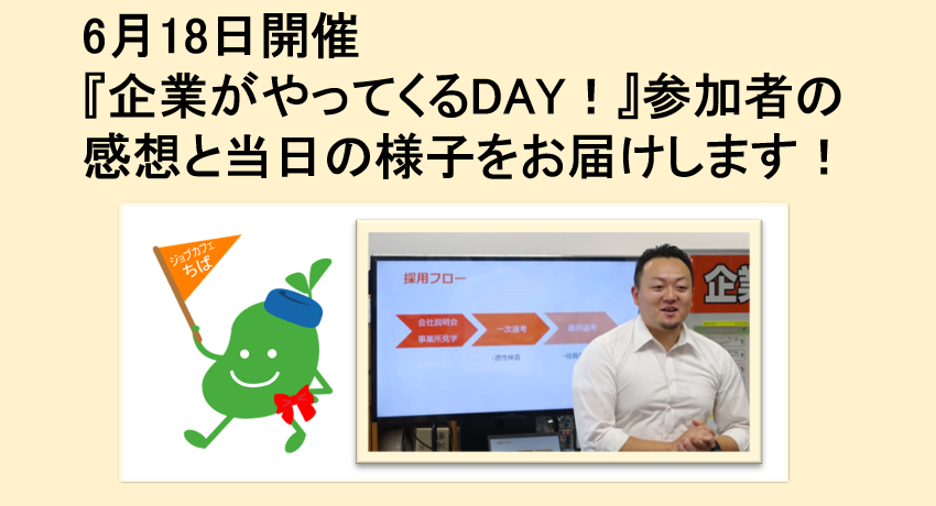 2025年6月18日開催　企業説明会　企業がやってくるDAY！TOP