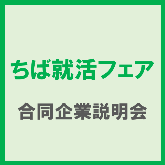 7/9（水）ちば就活フェア(合同企業説明会)