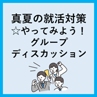 真夏の就活対策☆やってみよう！グループディスカッション