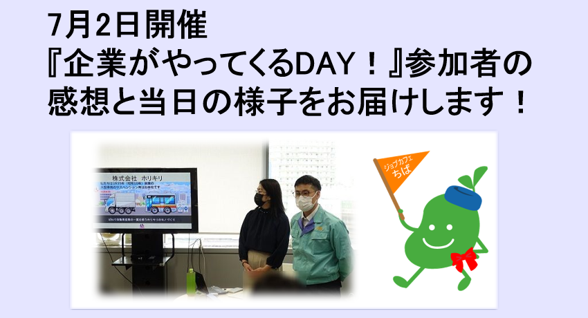 2025年7月2日開催　企業説明会　企業がやってくるDAY！TOP