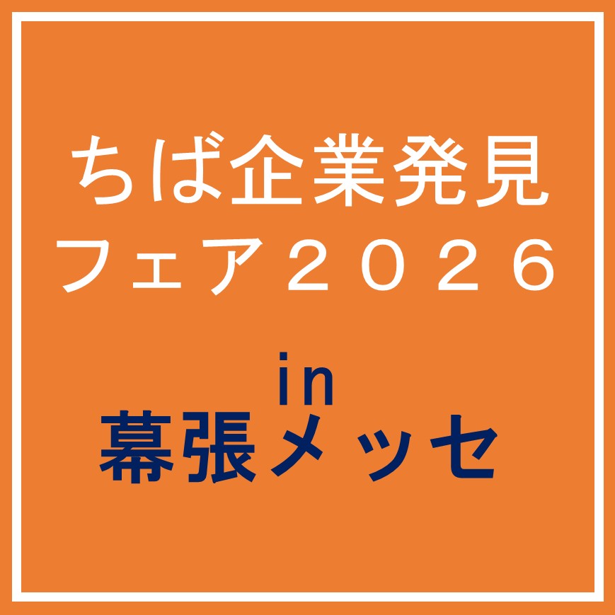 2/11（水・祝）「ちば企業発見フェア２０２６」（仮称）に係る参加企業の募集について