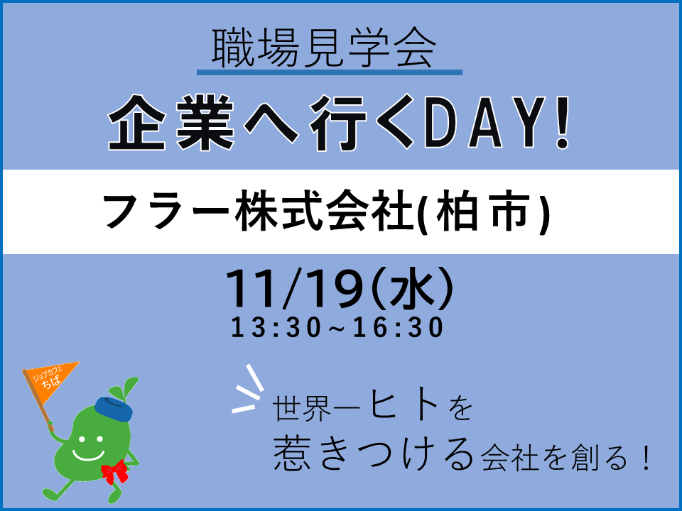 職場見学会　企業へ行くDAY！