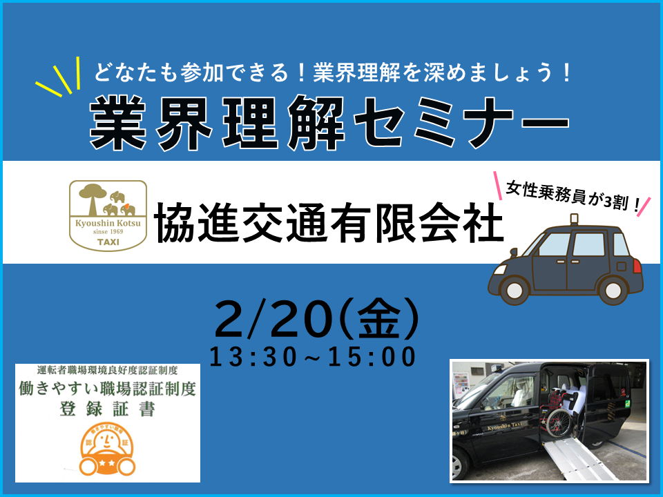 業界理解セミナー　 タクシー業界