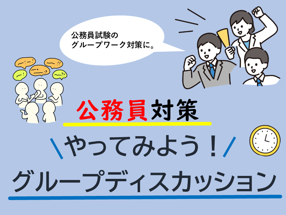 【公務員対策】やってみよう！グループディスカッション