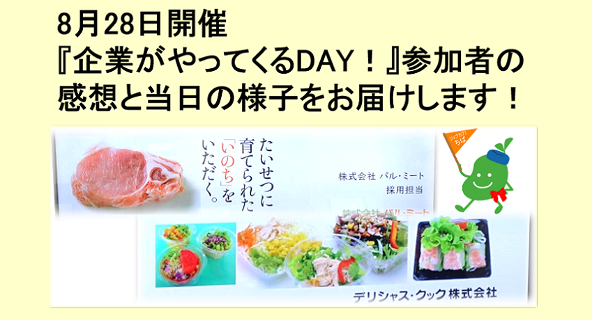 2025年8月28日開催　企業説明会　企業がやってくるDAY！TOP