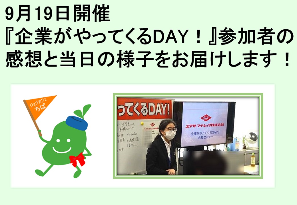 2025年9月19日開催　企業説明会　企業がやってくるDAY！TOP