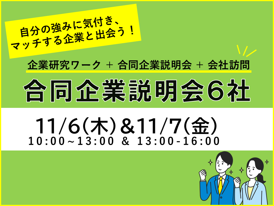千葉県　就職　合同企業説明会　企業研究　会社訪問