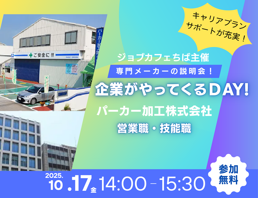 企業説明会　企業がやってくるＤＡＹ