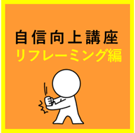 自信向上講座「リフレーミング編」