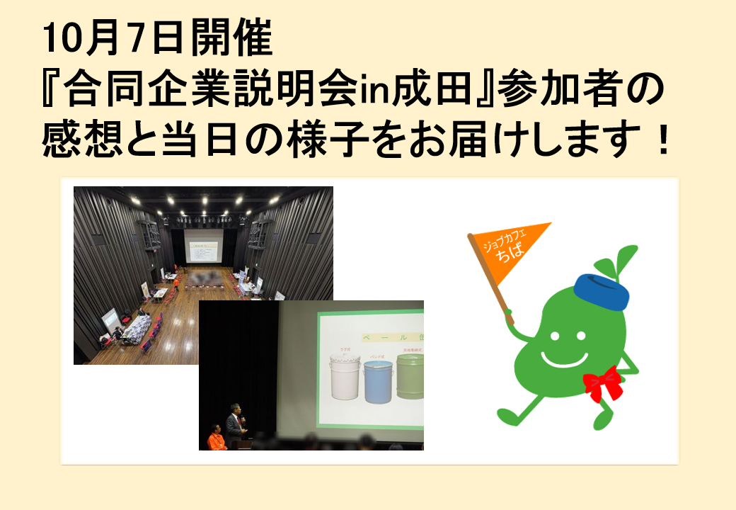 2025年10月7日開催　合同企業説明会in成田　TOP