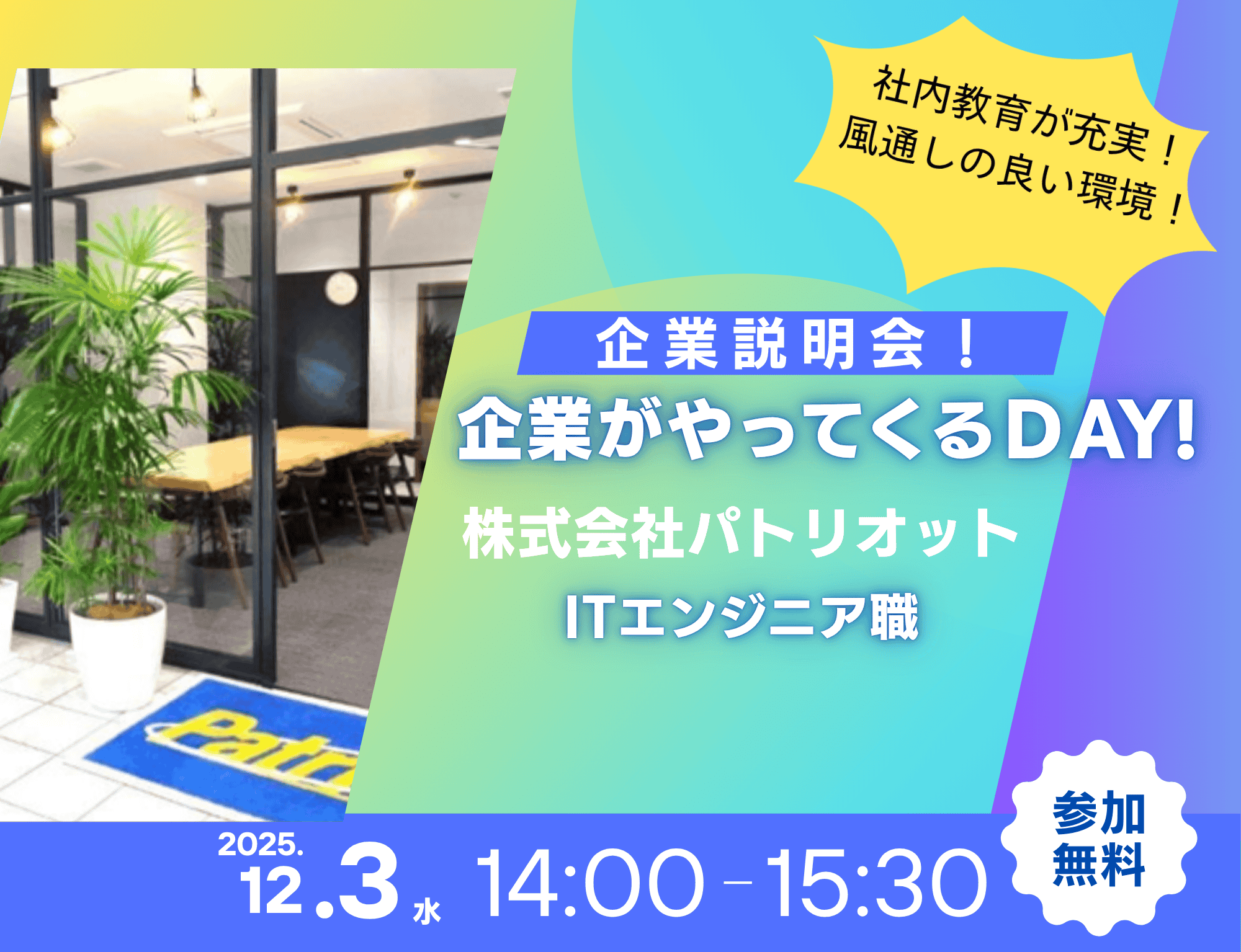 企業説明会　企業がやってくるＤＡＹ！