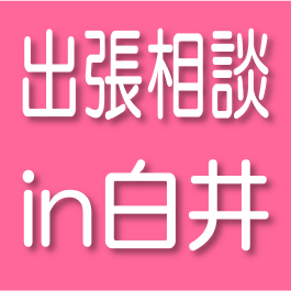 11/12（水 ）若年求職者　就職活動相談会in白井（出張相談）