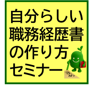 【NEW】自分らしい職務経歴書の作り方セミナー