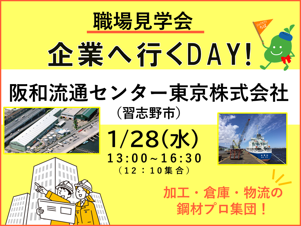 職場見学会　企業へ行くDAY！