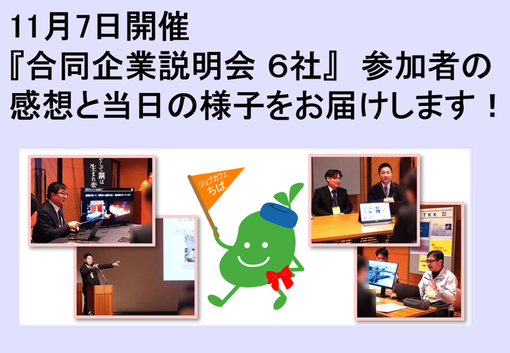 2025年11月7日開催　合同企業説明会　TOP