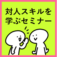 【NEW!】対人スキルを学ぶセミナー