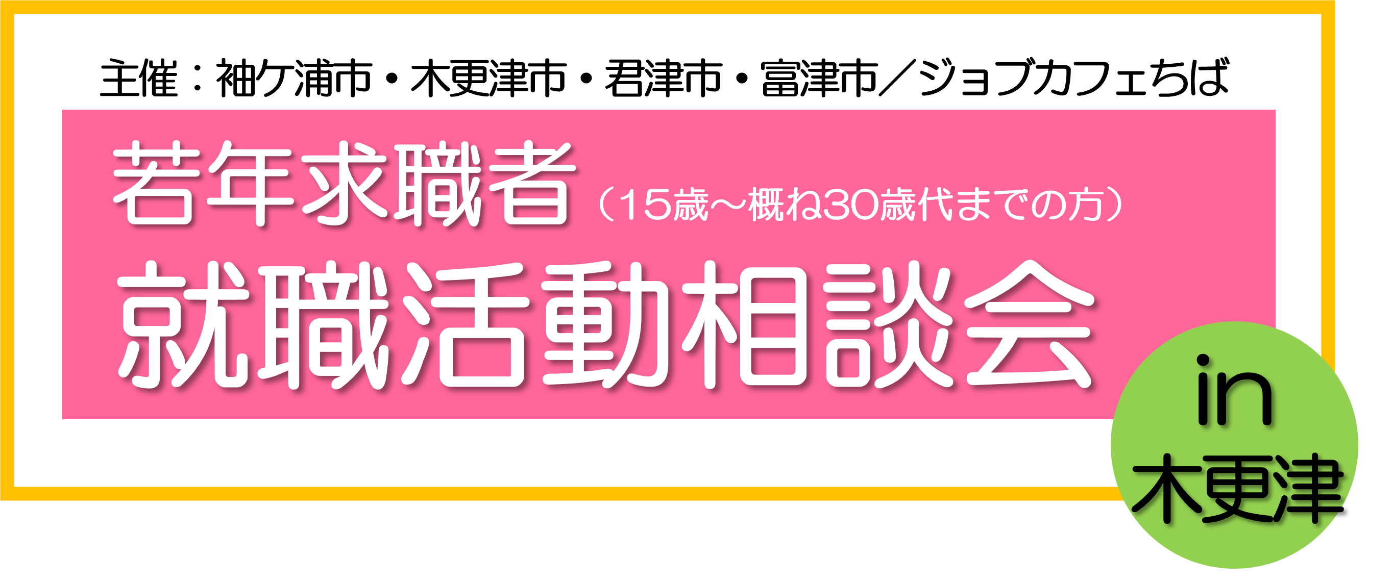 1/27（火）若年求職者　就職活動相談会in木更津（出張相談）