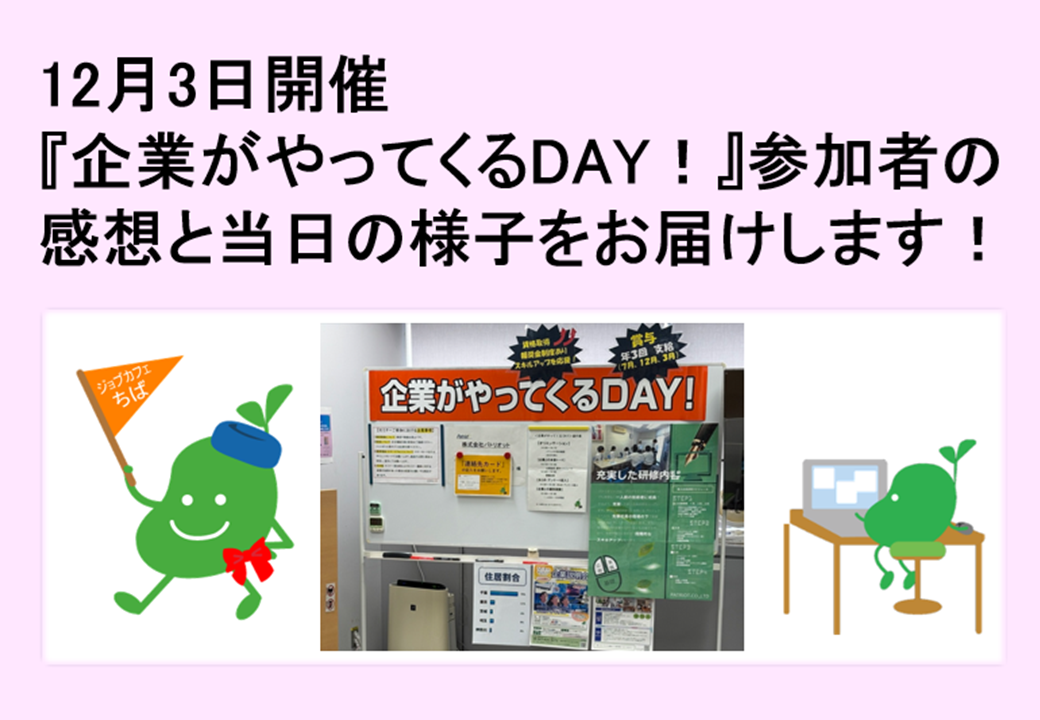 2025年12月3日開催　企業説明会　企業がやってくるDAY！TOP