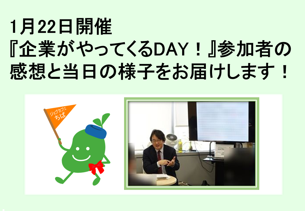 2026年1月22日開催　企業説明会　企業がやってくるDAY！TOP