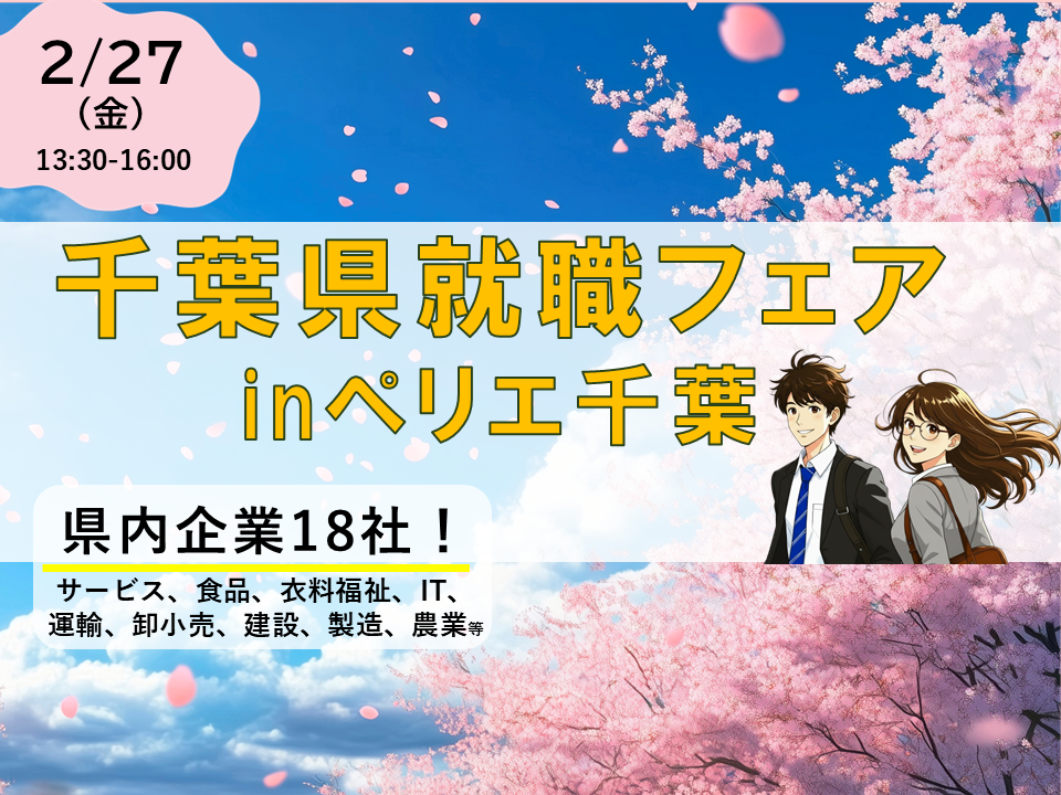 合同企業説明会  　千葉県就職フェア　