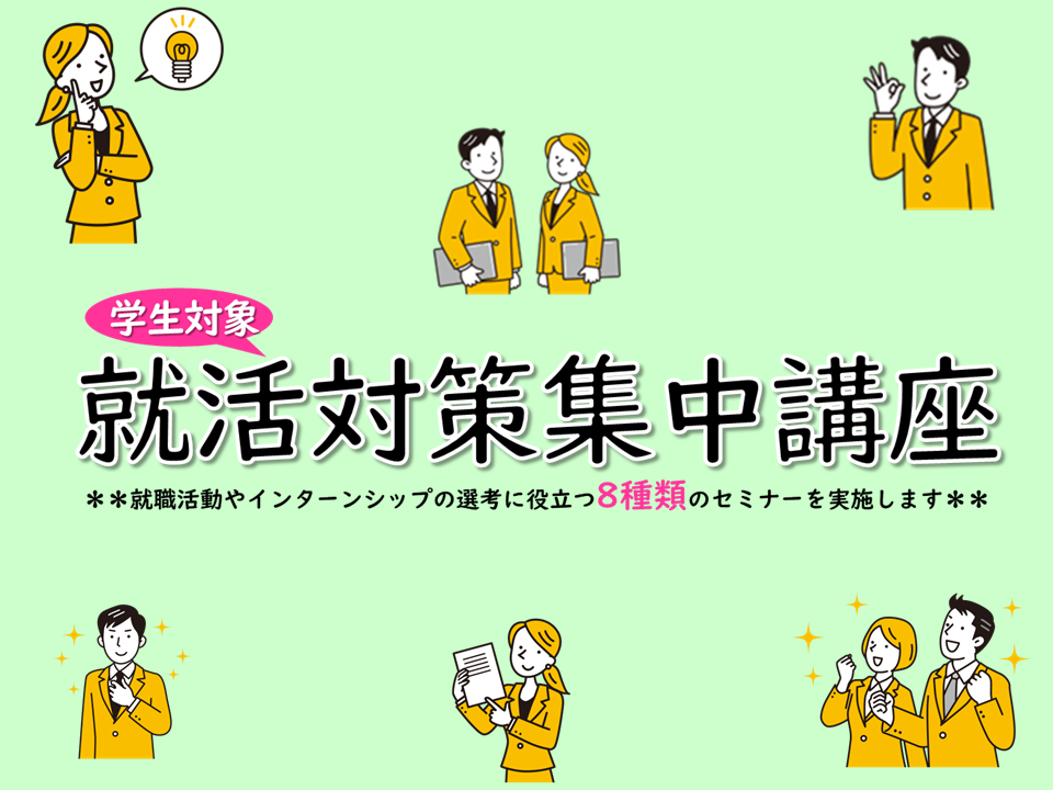 就活対策集中講座