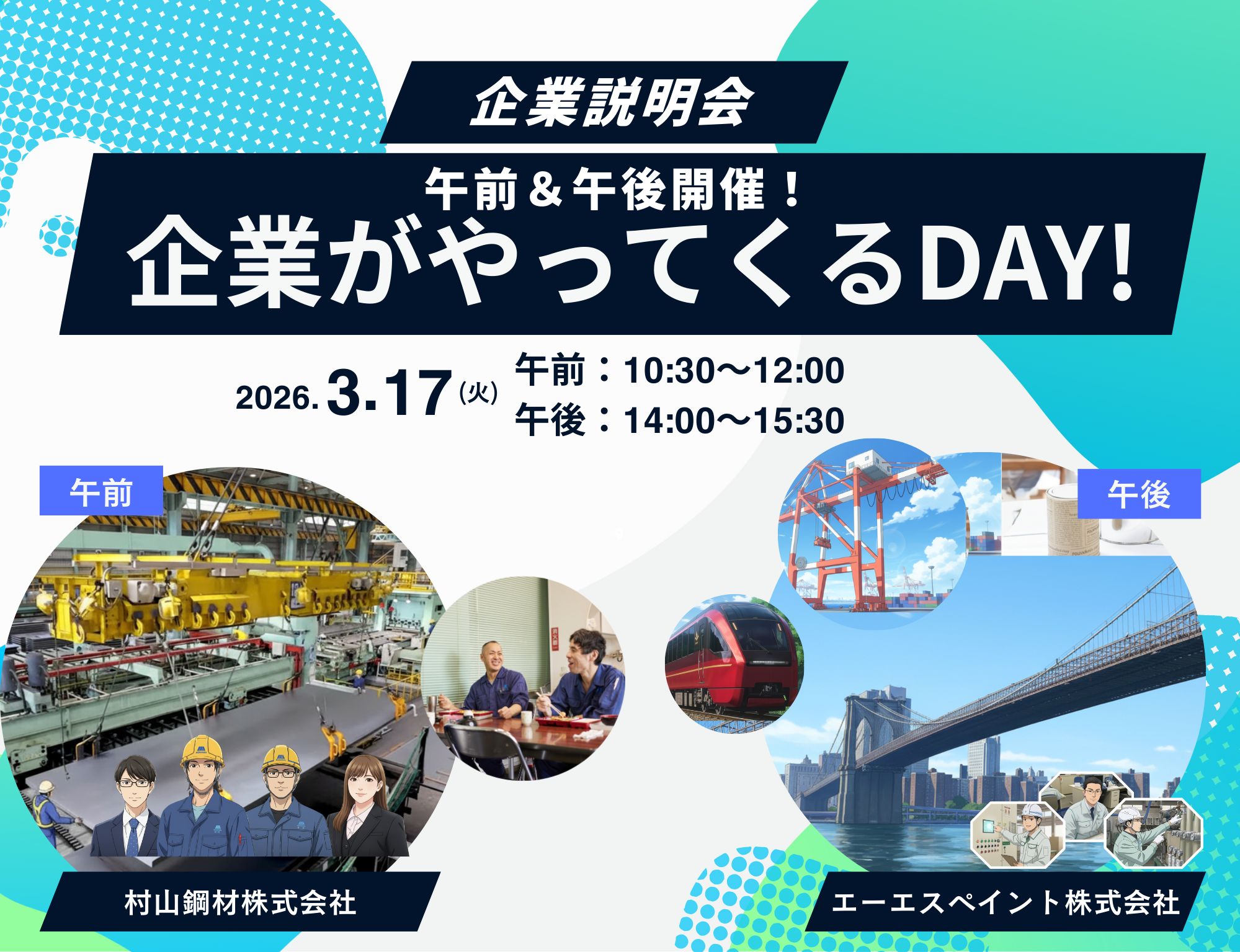 企業説明会　企業がやってくるＤＡＹ！　