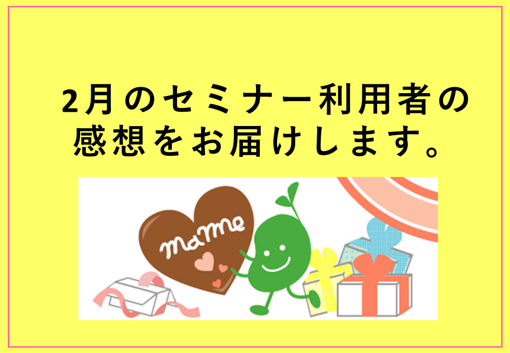 2026年2月のセミナーに参加した方の感想をお届けします。