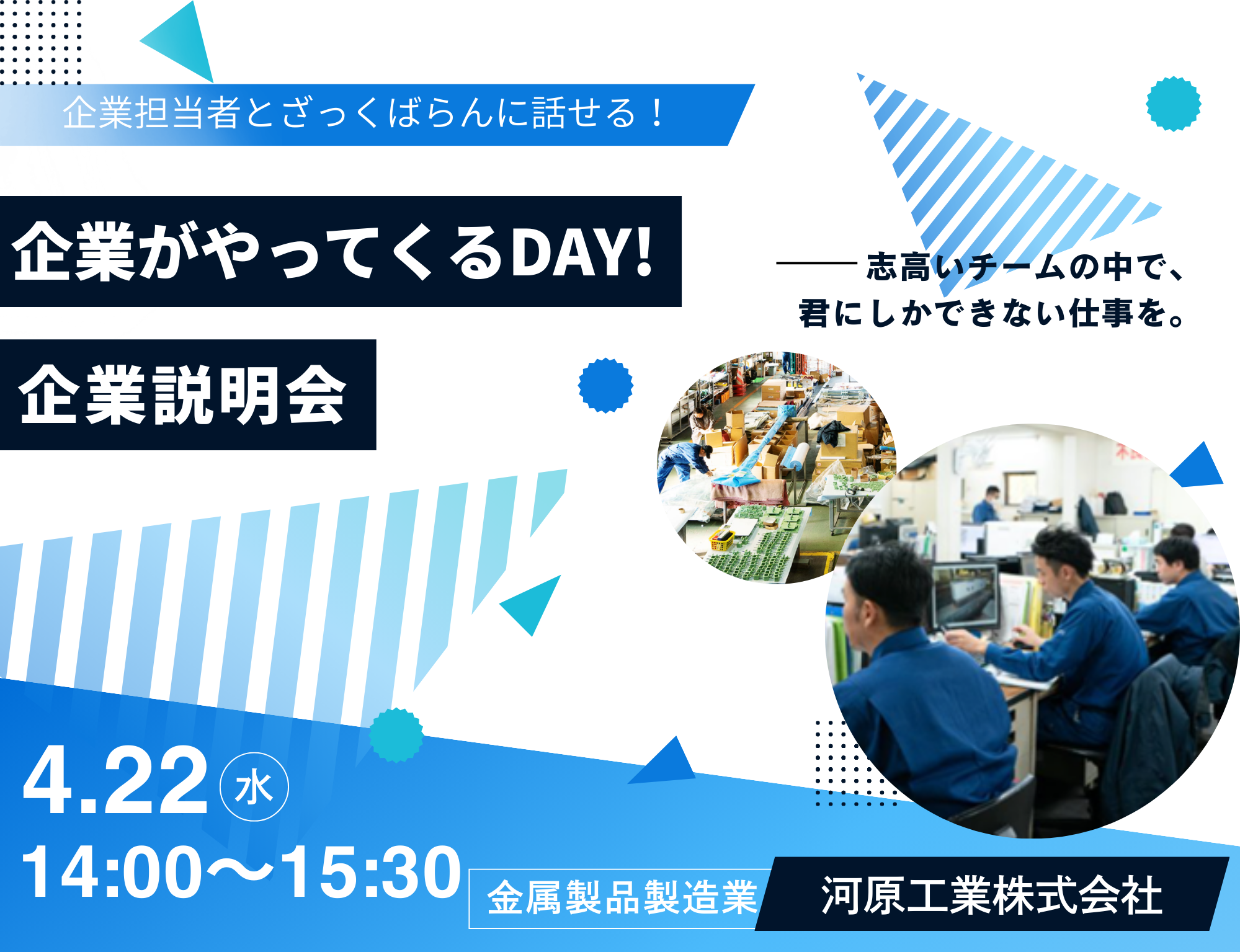 企業説明会　企業がやってくるＤＡＹ