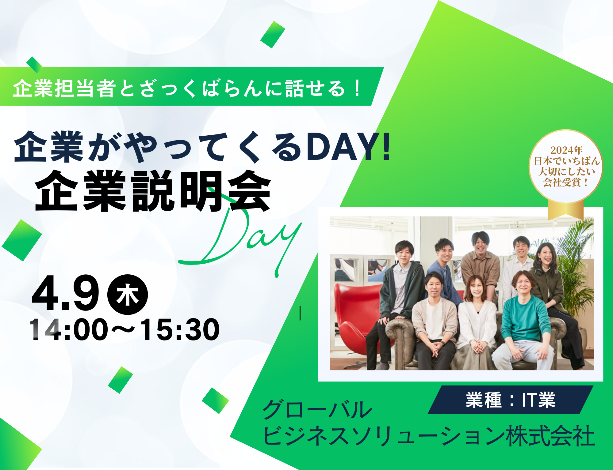企業説明会　企業がやってくるＤＡＹ！