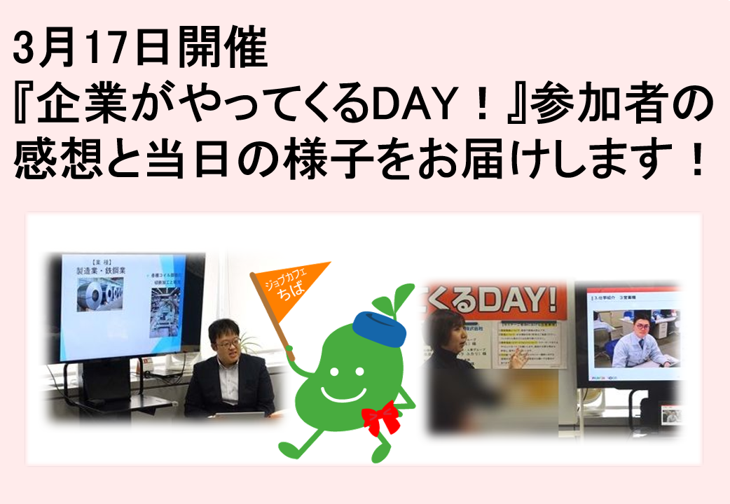 2026年3月17日開催　企業説明会　企業がやってくるDAY！TOP