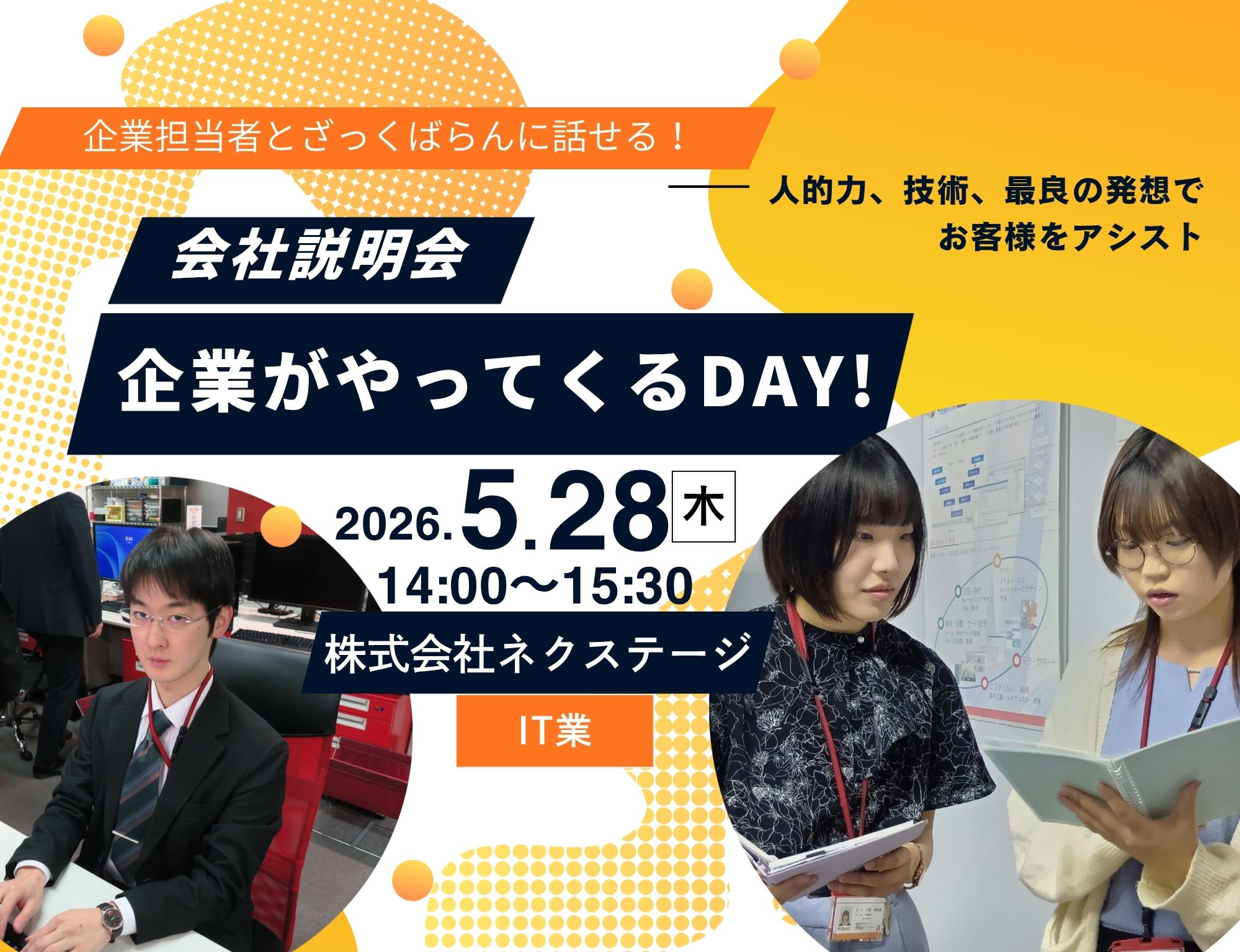 企業説明会　企業がやってくるＤＡＹ！